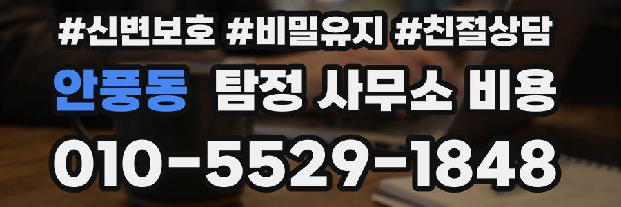 안풍동 탐정 사무소 비용