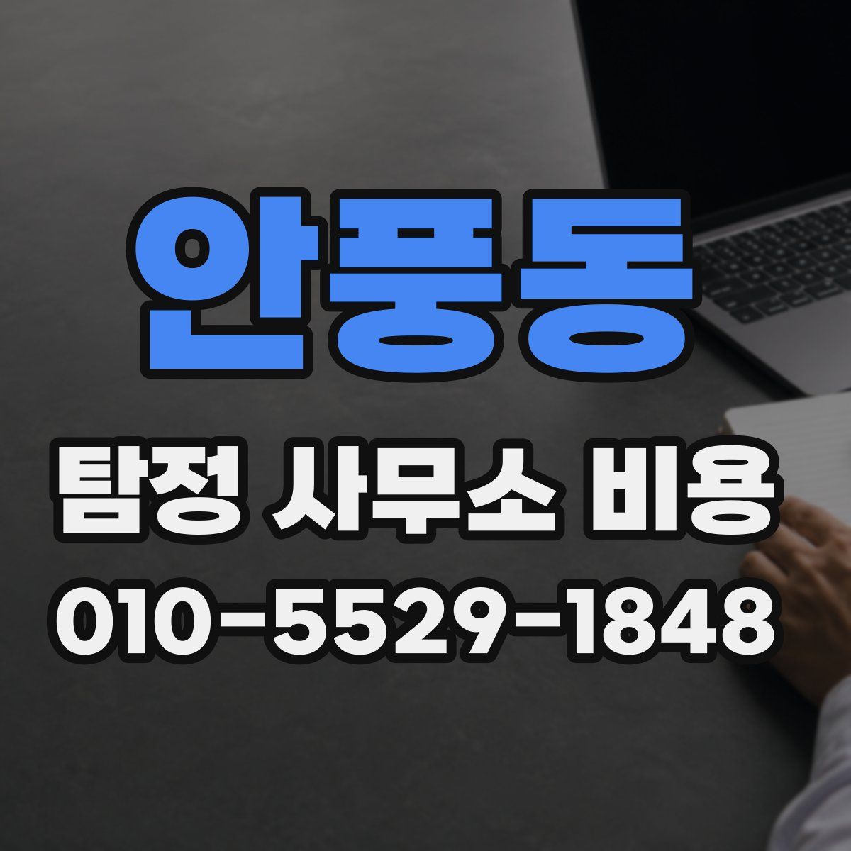 안풍동 탐정 사무소 비용