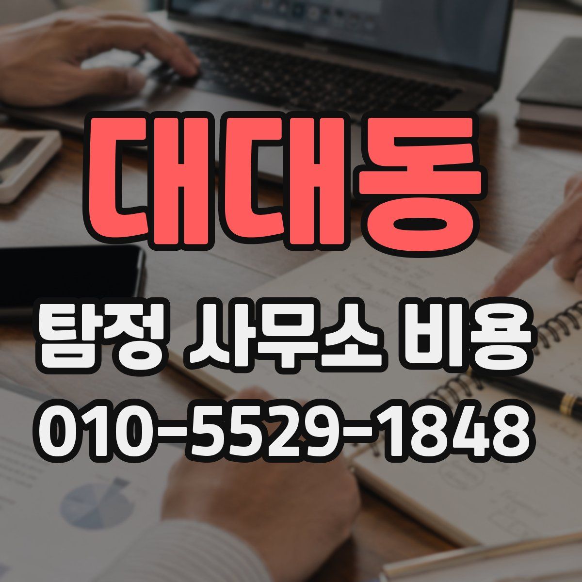 대대동 탐정 사무소 비용