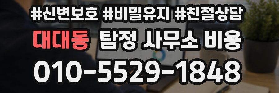 대대동 탐정 사무소 비용