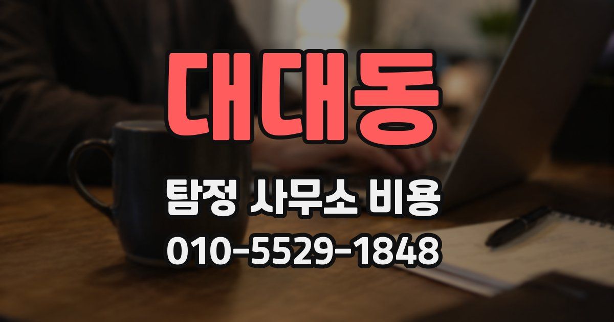대대동 탐정 사무소 비용