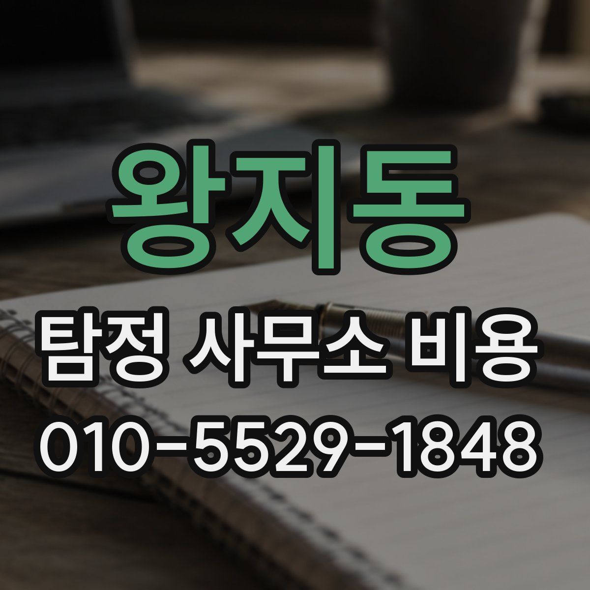 왕지동 탐정 사무소 비용