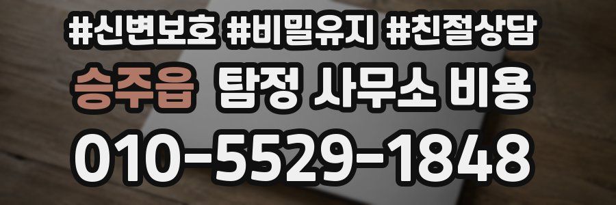 승주읍 탐정 사무소 비용