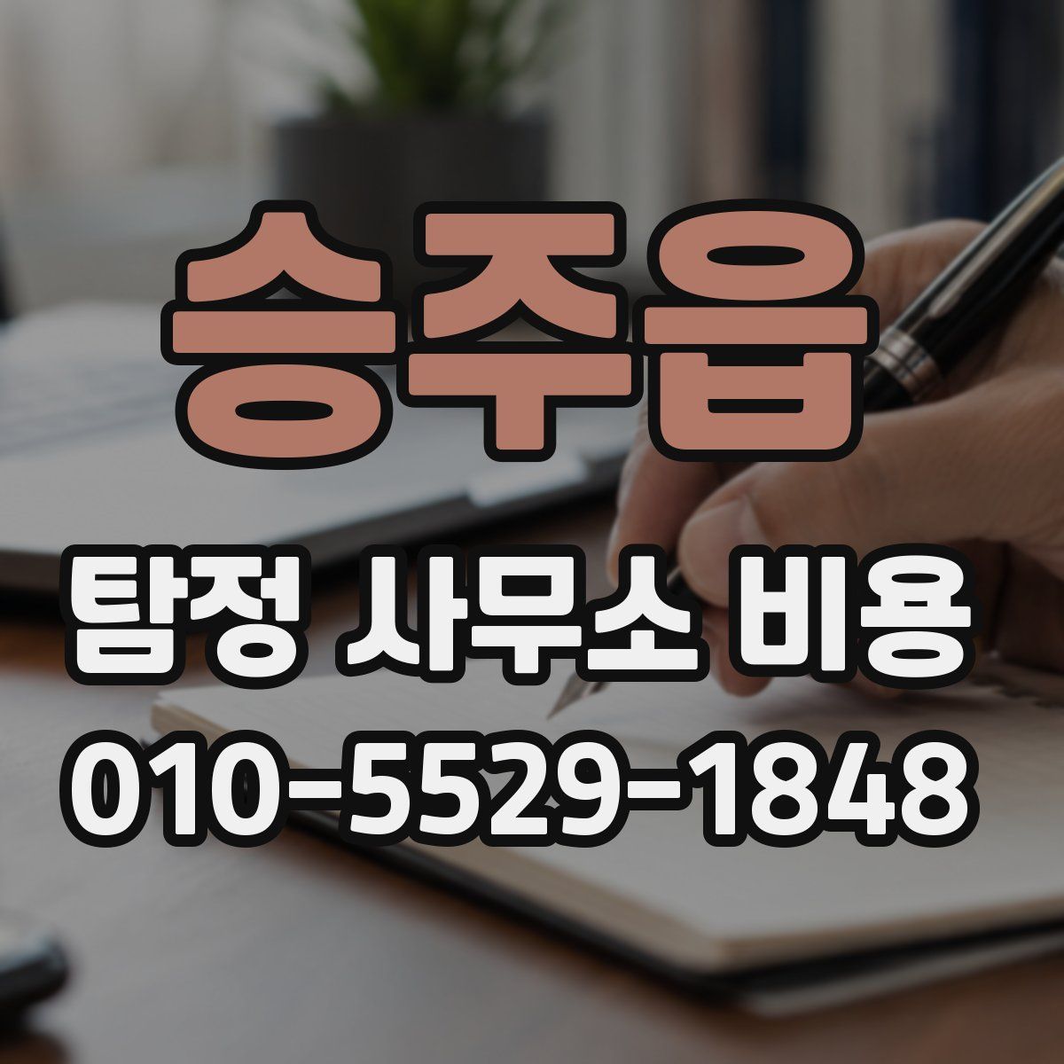 승주읍 탐정 사무소 비용