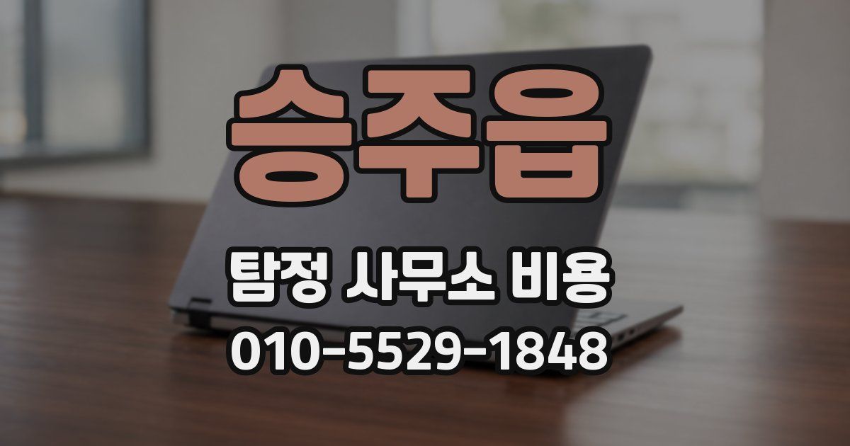 승주읍 탐정 사무소 비용