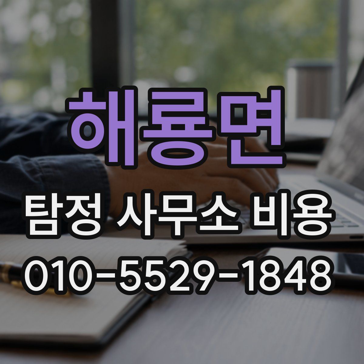 해룡면 탐정 사무소 비용