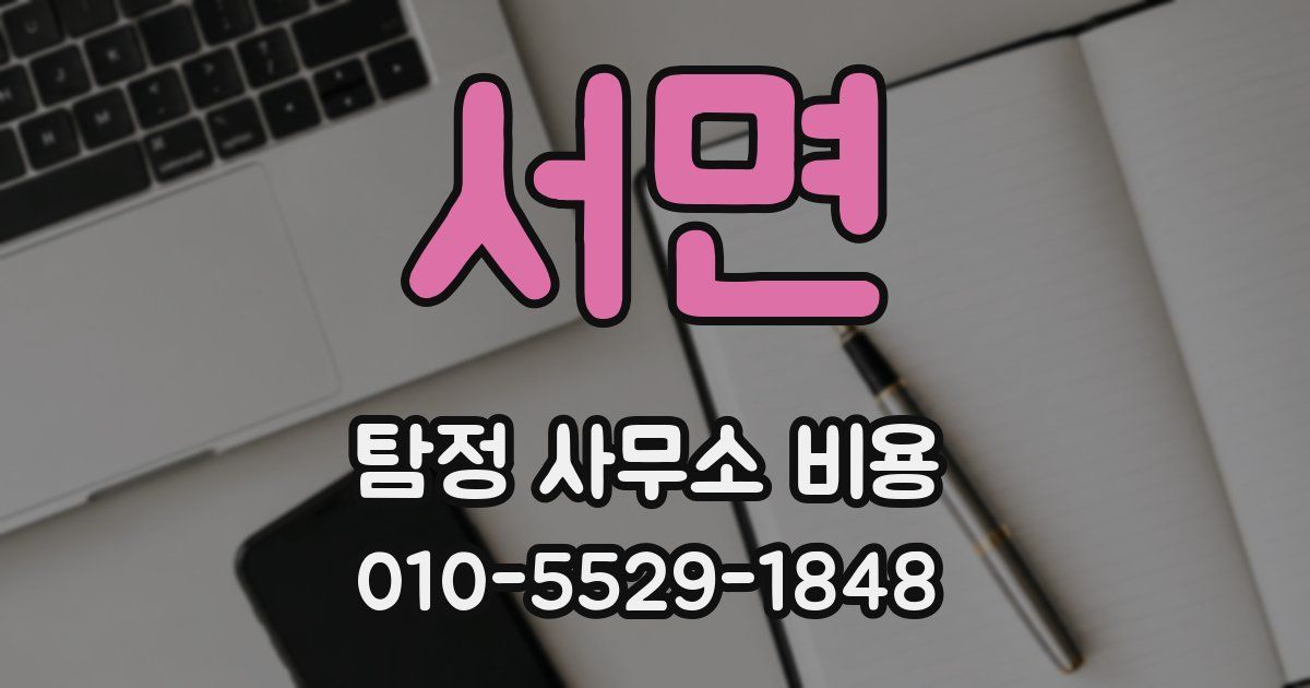 서면 탐정 사무소 비용