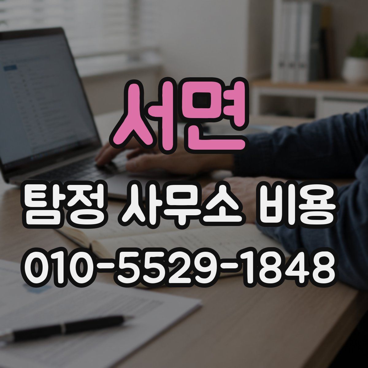 서면 탐정 사무소 비용