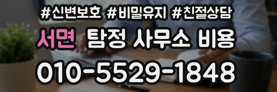 서면 탐정 사무소 비용