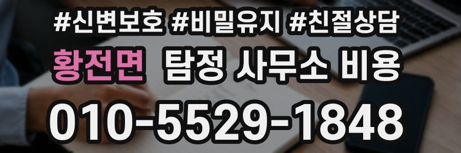 황전면 탐정 사무소 비용