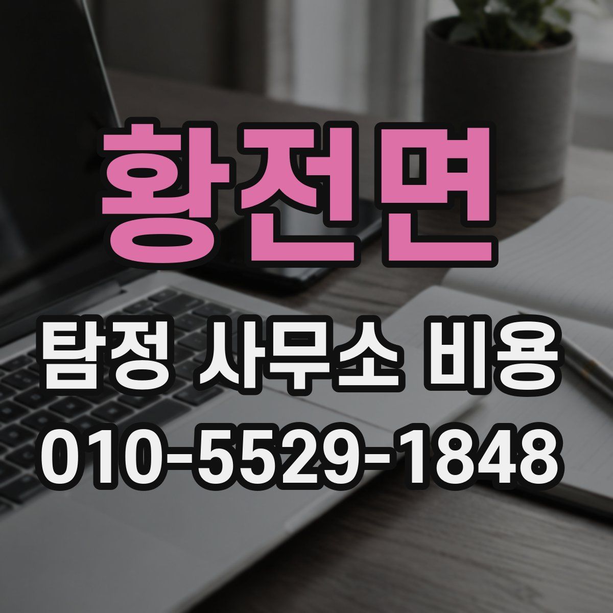 황전면 탐정 사무소 비용