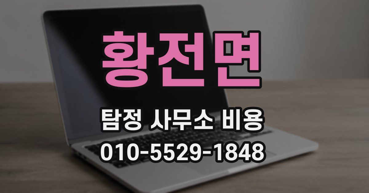 황전면 탐정 사무소 비용