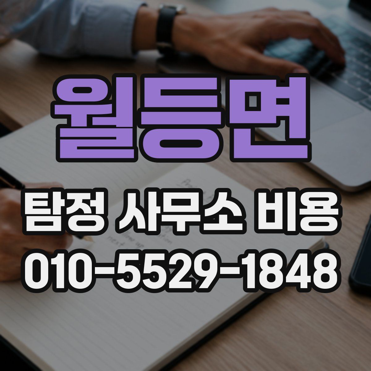 월등면 탐정 사무소 비용
