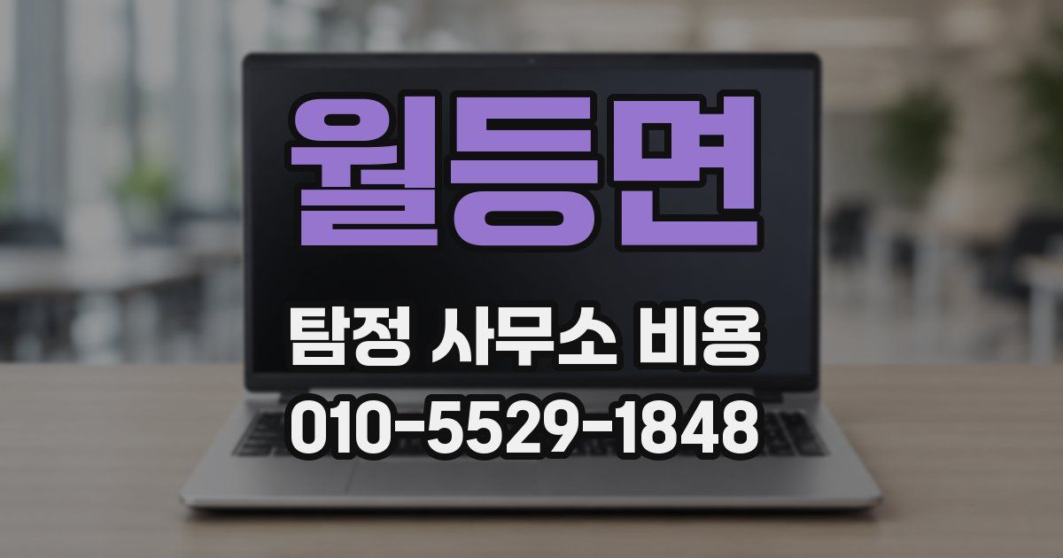 월등면 탐정 사무소 비용
