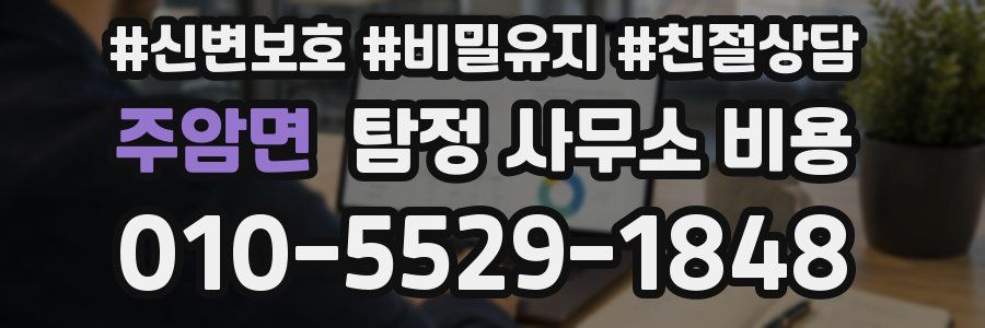 주암면 탐정 사무소 비용
