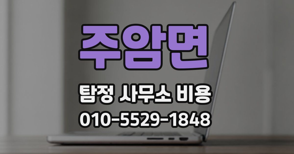 주암면 탐정 사무소 비용