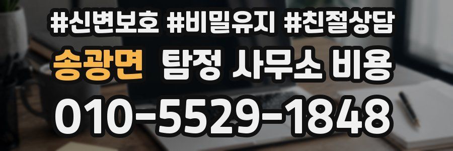 송광면 탐정 사무소 비용