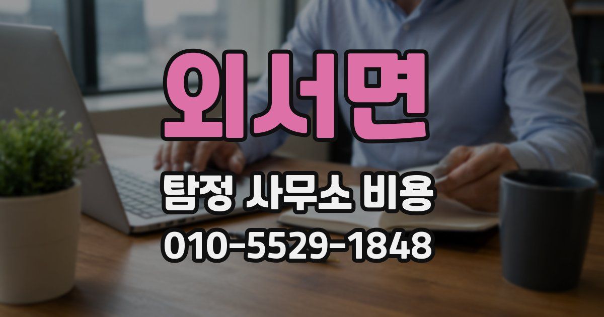 외서면 탐정 사무소 비용