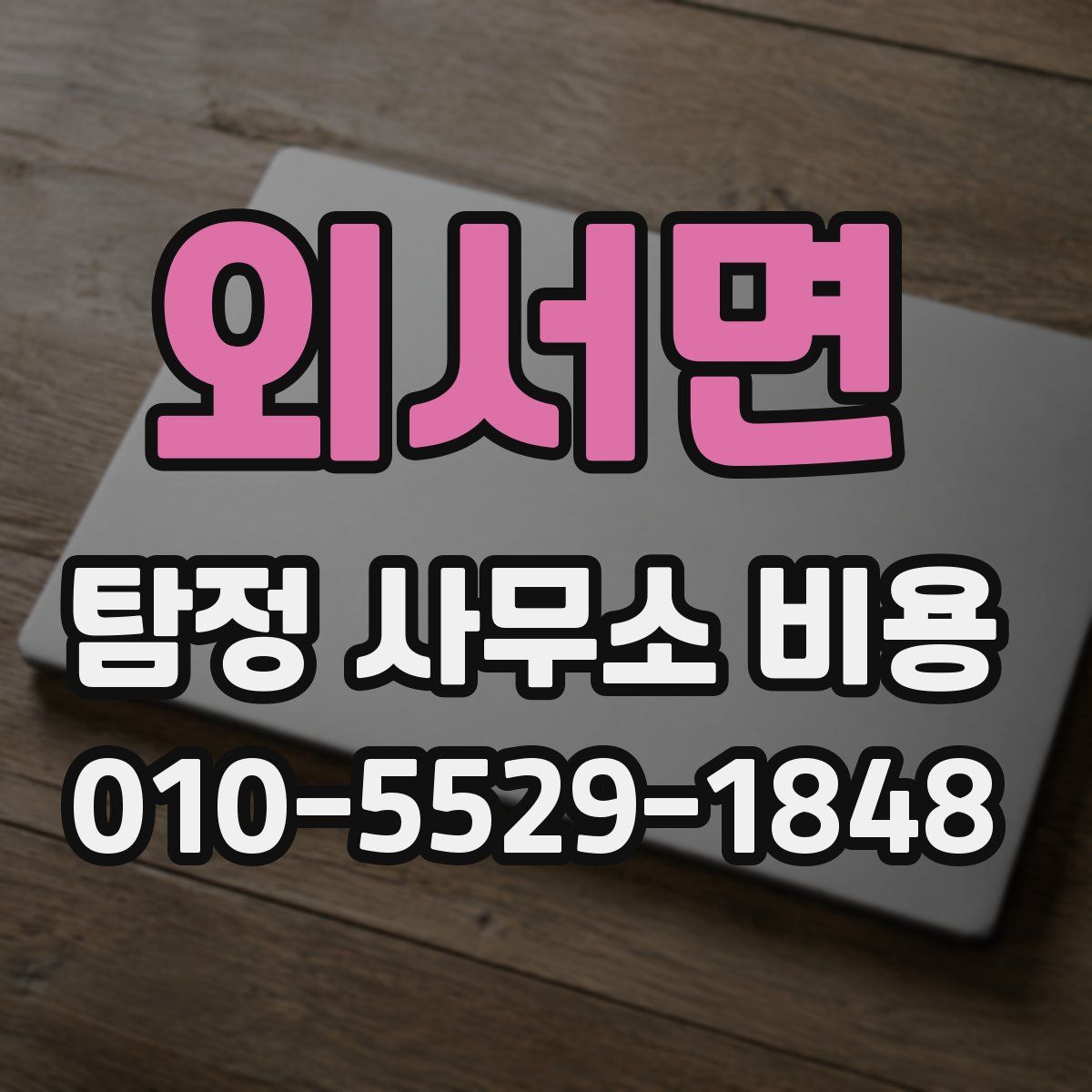외서면 탐정 사무소 비용