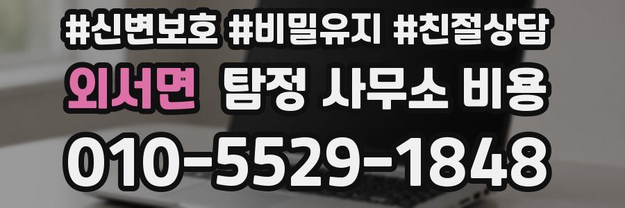외서면 탐정 사무소 비용