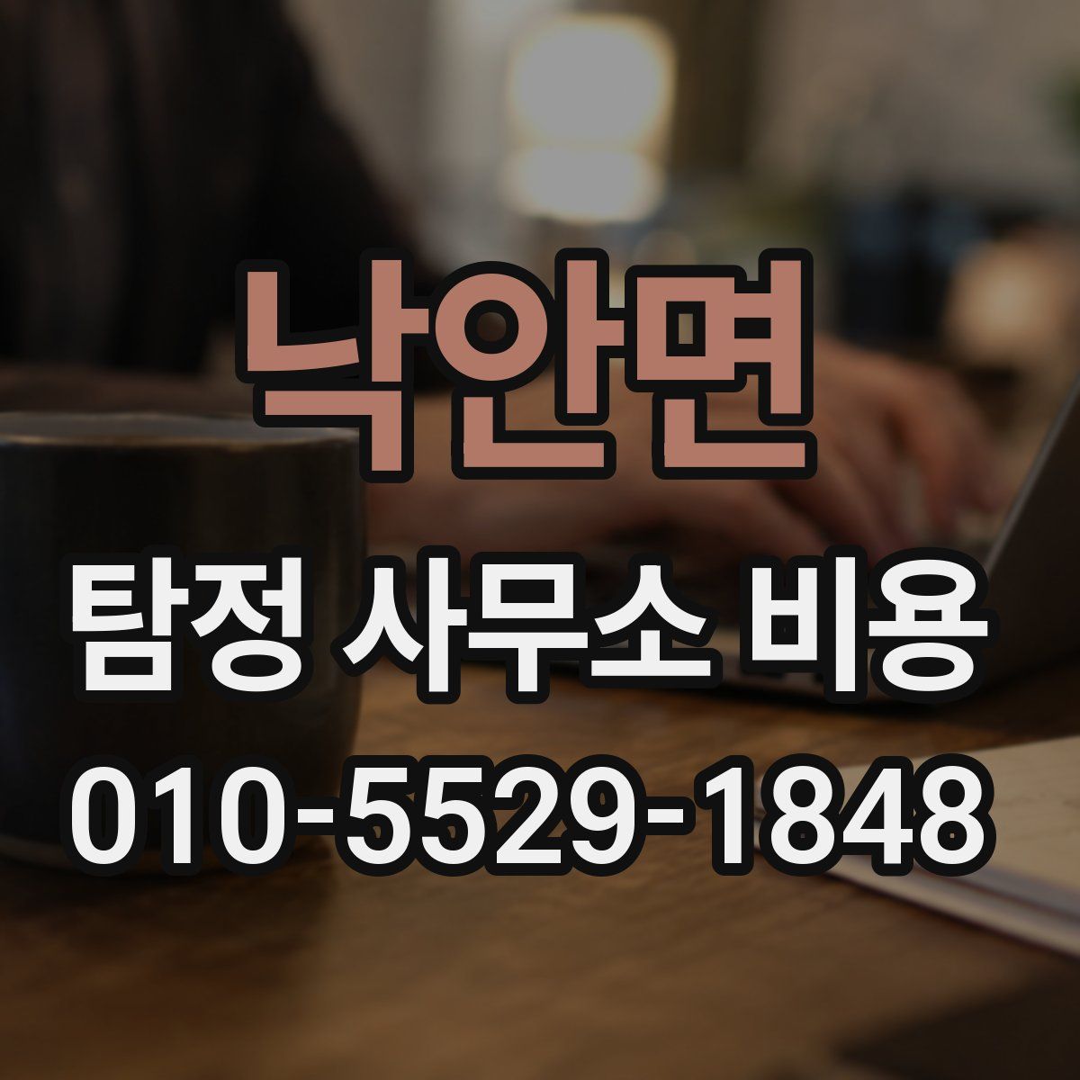 낙안면 탐정 사무소 비용