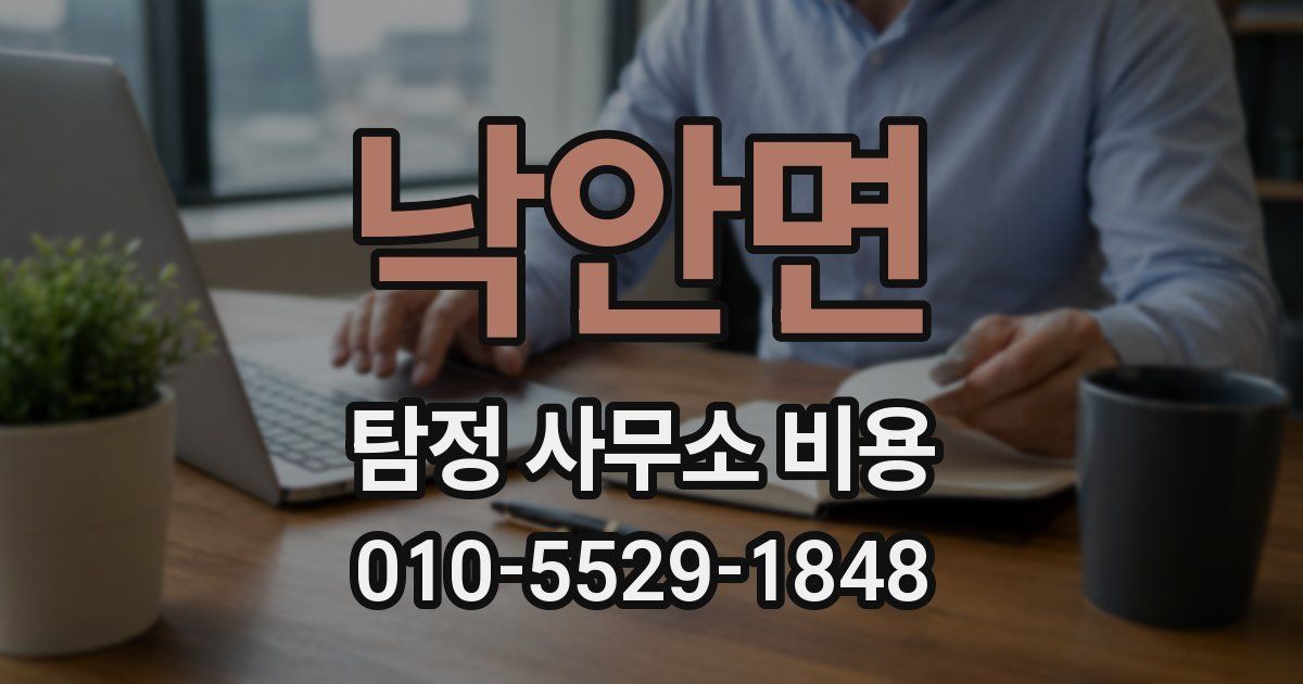 낙안면 탐정 사무소 비용