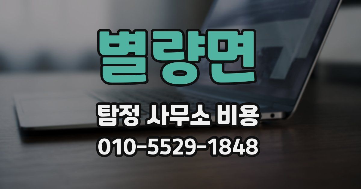 별량면 탐정 사무소 비용