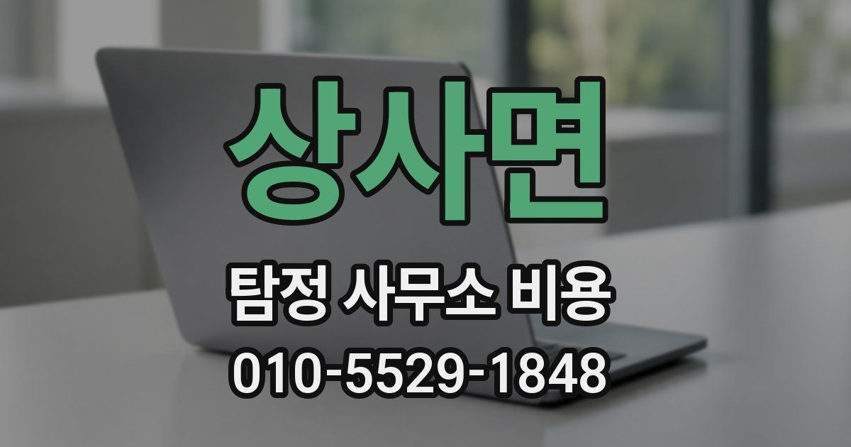 상사면 탐정 사무소 비용