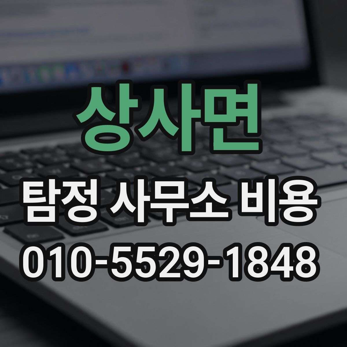 상사면 탐정 사무소 비용