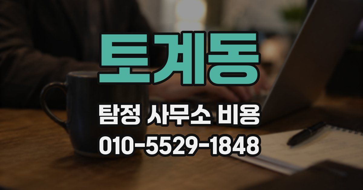 토계동 탐정 사무소 비용