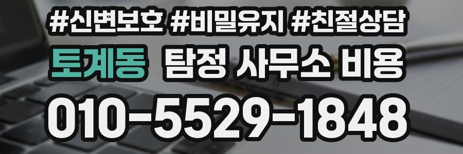 토계동 탐정 사무소 비용