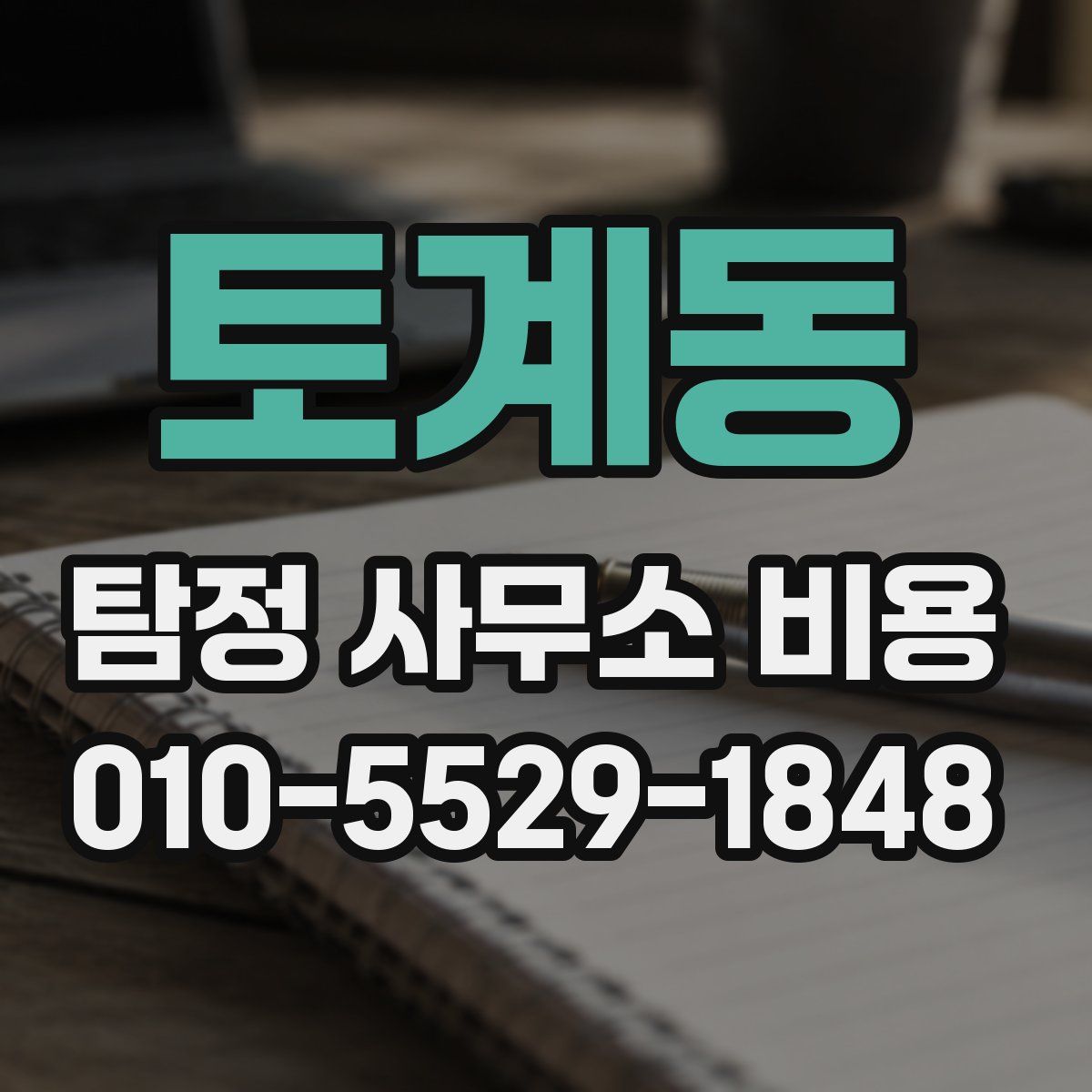 토계동 탐정 사무소 비용