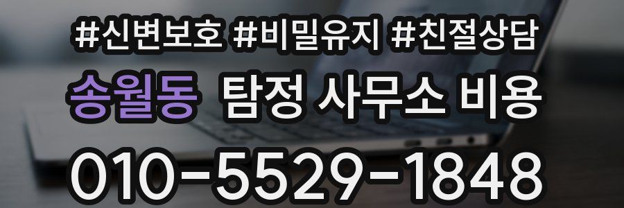 송월동 탐정 사무소 비용