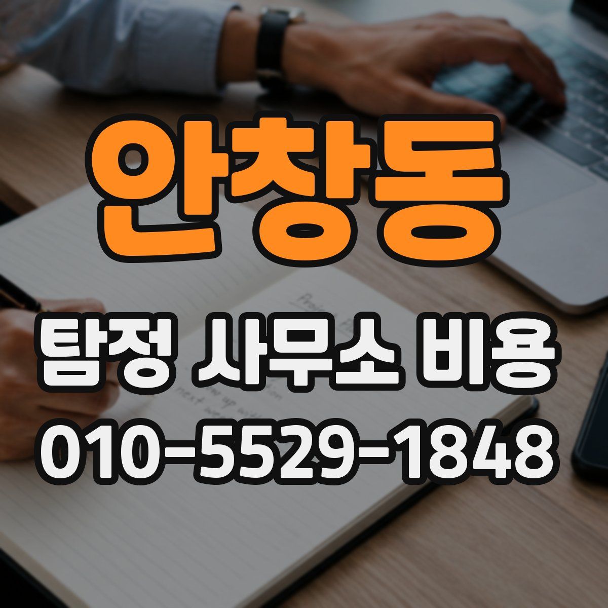 안창동 탐정 사무소 비용