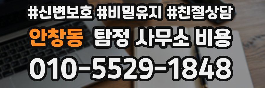 안창동 탐정 사무소 비용