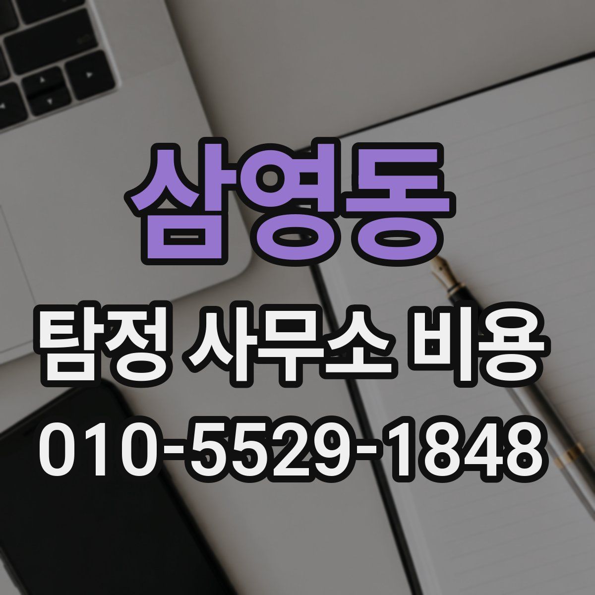 삼영동 탐정 사무소 비용