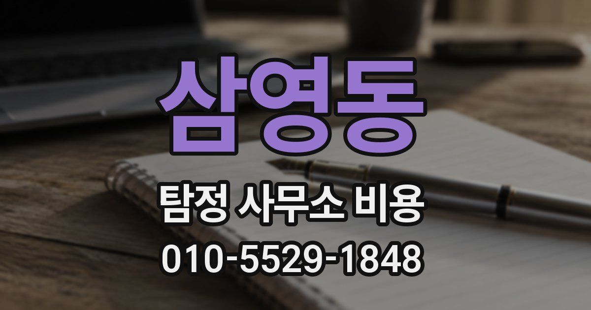 삼영동 탐정 사무소 비용