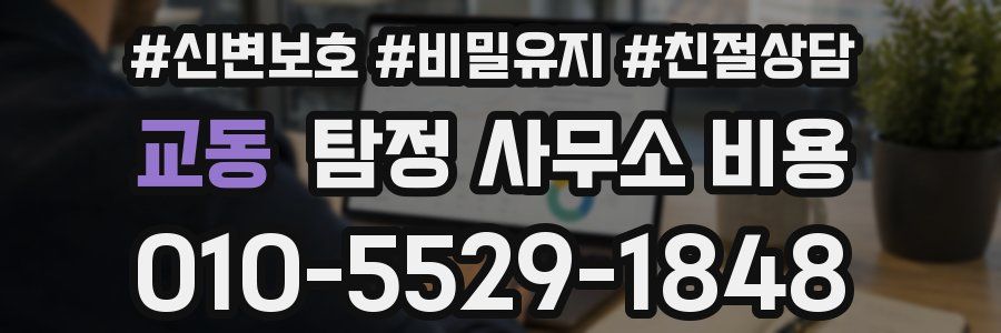 교동 탐정 사무소 비용