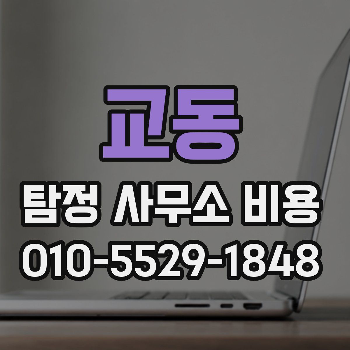 교동 탐정 사무소 비용