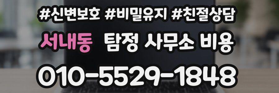 서내동 탐정 사무소 비용