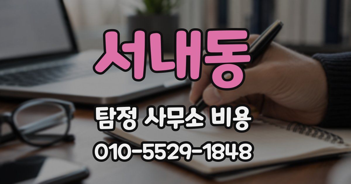 서내동 탐정 사무소 비용