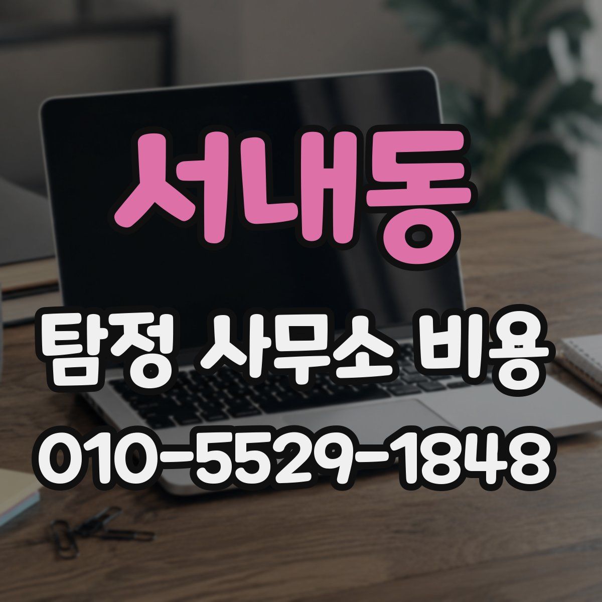 서내동 탐정 사무소 비용