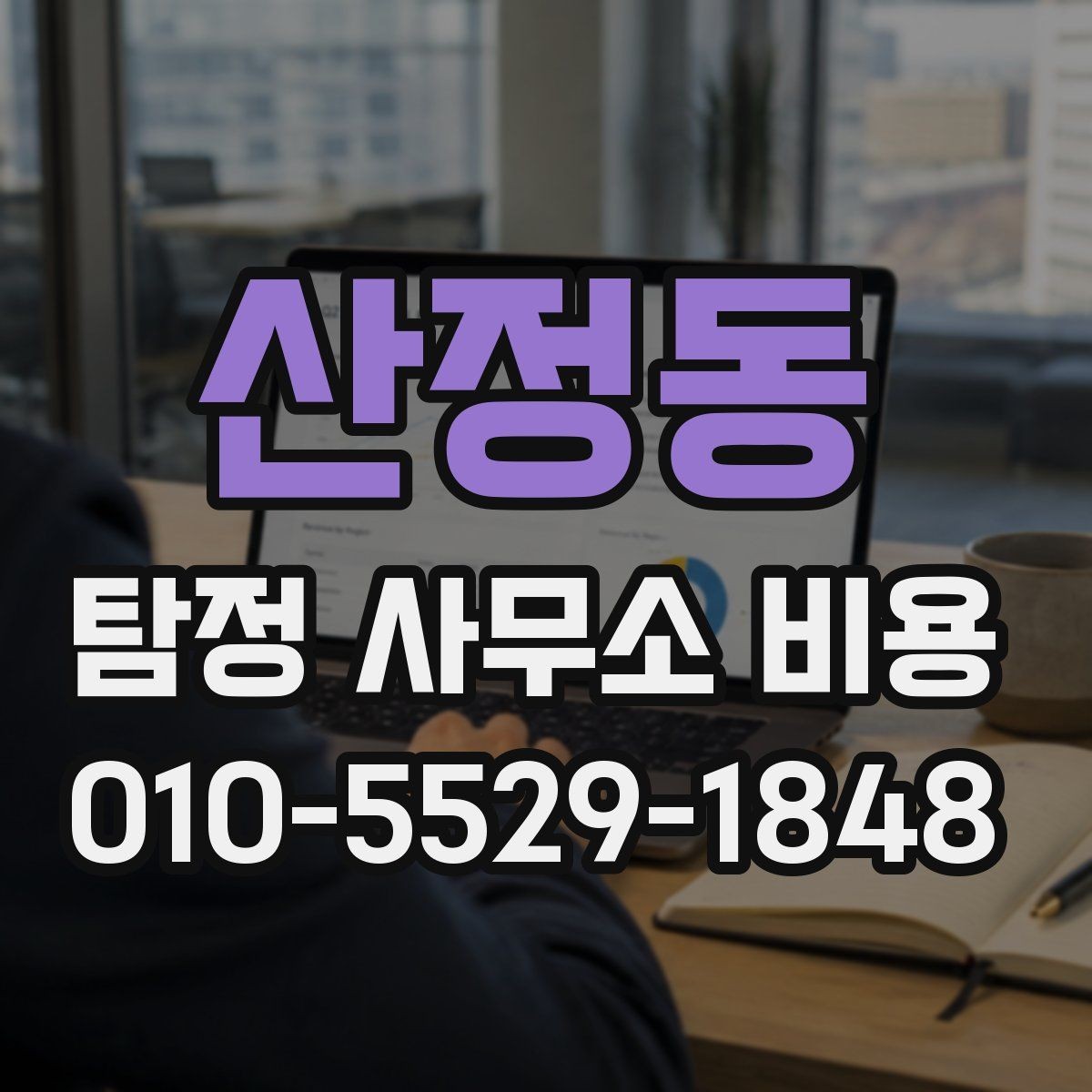 산정동 탐정 사무소 비용 안내에서 자주 놓치는 항목