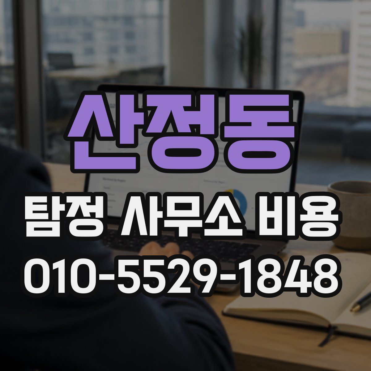 산정동 탐정 사무소 비용