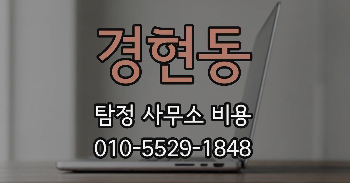 경현동 탐정 사무소 비용