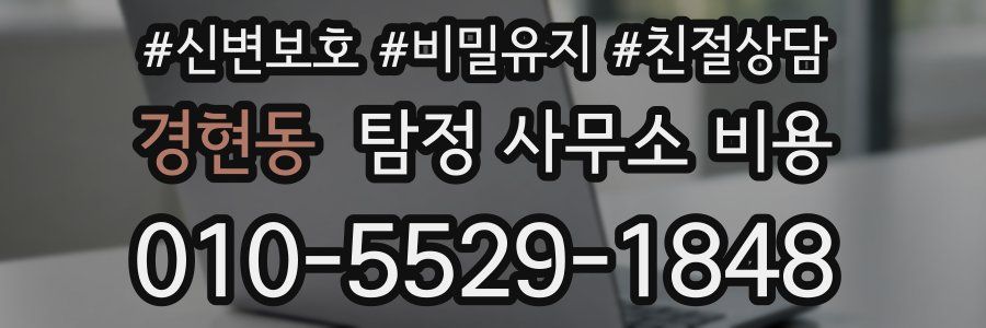 경현동 탐정 사무소 비용