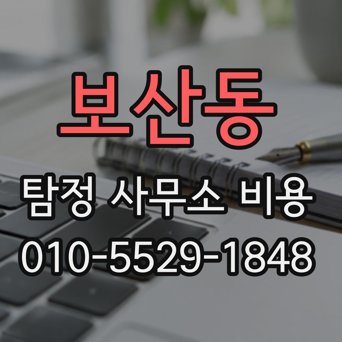 보산동 탐정 사무소 비용