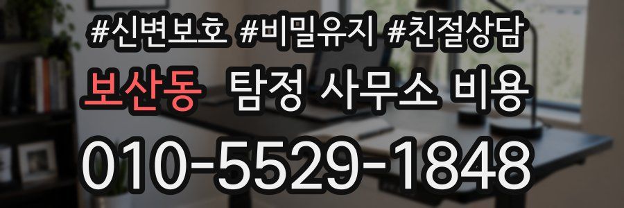 보산동 탐정 사무소 비용