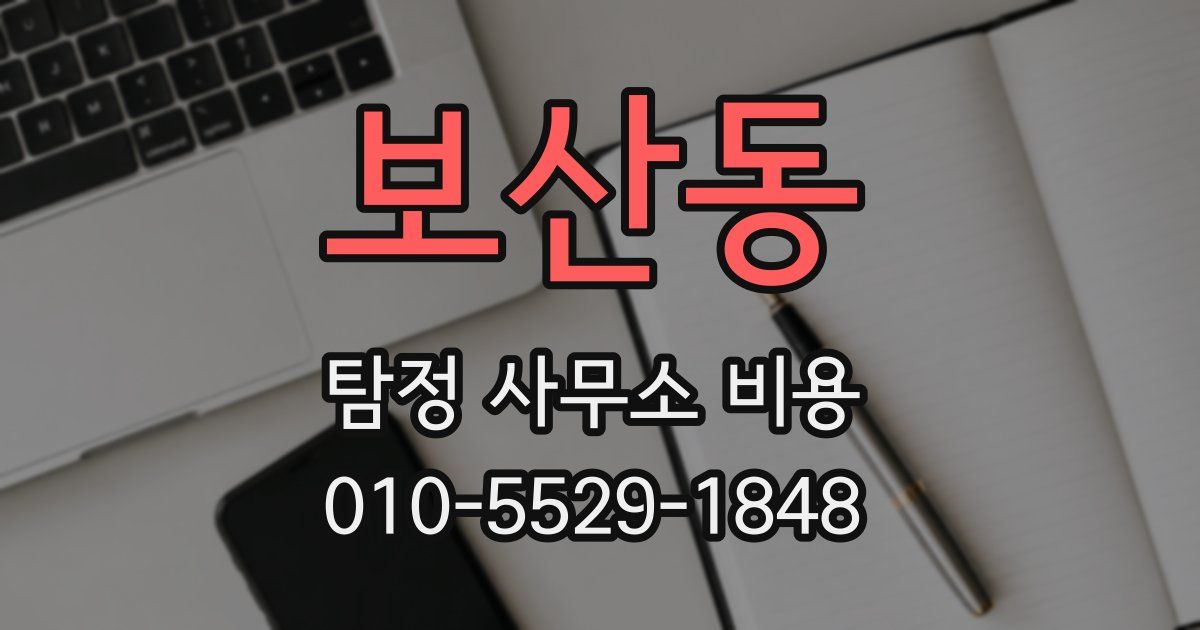 보산동 탐정 사무소 비용