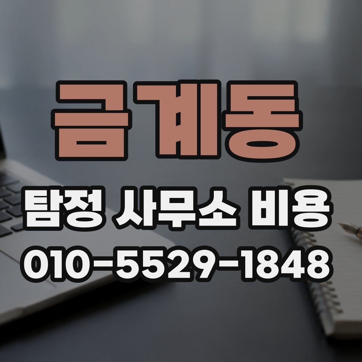 금계동 탐정 사무소 비용 상담부터 계약까지의 핵심 흐름
